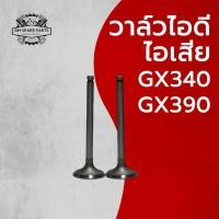 ราคา วาล์วไอดี ไอเสีย ครบชุด รุ่น GX340 GX390 เครื่องยนต์อเนกประสงค์สำหรับเครื่อง H O N D A (55357644077)