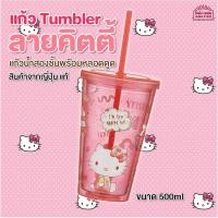 ราคา [พร้อมส่ง]ของแท้จากญี่ปุ่น แก้ว Tumbler 2 ชั้น แก้วน้ำพลาสติก สองชั้น พร้อมหลอดดูด ลายคิตตี้ ขนาด 500ml. (8756254530)