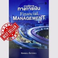 ราคา หนังสือ 9786169423225 การจัดการทางการเงิน (FINANCIAL MANAGEMENT) (46902300105)