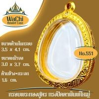 ราคา กรอบพระสำเร็จรูป งานทองสูตร ทรงปิดตาพิมพ์ใหญ่ (ขนาดหน้าจอ 3.0x3.7 cm.) No.551 (50605793632)
