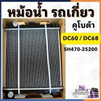 ราคา หม้อน้ำ DC60 DC68 DC70 รถเกี่ยวข้าว คูโบต้า หม้อน้ำรถเกี่ยวคูโบต้า หม้อน้ำรถเกี่ยว หม้อน้ำDC60 (40451449557)