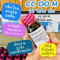 ราคา ซีซี ดับบิ้ล โอ CC OO M หัวเชื้อน้ำหอมแท้ 100% (41008643785)