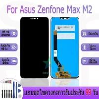 ราคา หน้าจองานเเท้ Asus Zenfone Max M2 อะไหล่หน้าจอ Asus Zenfone Max M2 ฟรีชุดไขควง (28819870945)