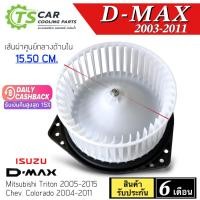 ราคา โบเวอร์แอร์ อีซูซุ ดีแม็กซ์ (ISUZU DMAX) 2003-2011 โบลเวอร์ พัดลมแอร์ BLOWER โบลเวอร์แอร์ พัดลมตู้แอร์ ดีแม็ก D-MAX 002 (6915724541)