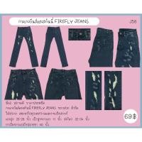 ราคา กางเกงยีนส์ทรงสกินนี่ FIREFLY JEANS (24511904666)