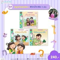 ราคา Plan For Kids หนังสือ ชุด สนุกอ่านทุกสระ (สระประสม) 3 เล่ม นิทานเสริมทักษะภาษาไทย (26558595433)