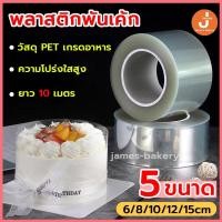 ราคา โค้ดส่งฟรี พลาสติกพันเค้ก แบบม้วน ยาว 10 เมตร เกรดอาหาร พลาสติกแข็งพันเค้ก พลาสติกพันเค้กแบบแข็ง พันเค้กพลาสติก (22335780759)