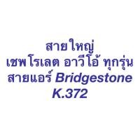 ราคา ท่อแอร์ เชพโรเลต อาวีโอ้ Aveo ทุกรุ่น ต่อจาก ตู้แอร์ ไป คอมแอร์ (K.372) สายน้ำยาแอร์ แอร์รถยนต์ Chevrolet Aveo น้ำยาแอร์ (15090699642)
