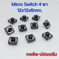 ราคา (ชุด 10 ตัว) Micro Switch แบบ 4 ขา ขนาด12x12x6mm. , ไมโคร สวิตซ์ ,Tact Switch 4 pin สวิตซ์ปุ่มกด ขนาด 12x12x6mm. (29885821866)