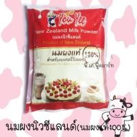 ราคา นมผงแท้ 100% นมผงนิวซีแลนด์ 900ก. (1897575024)
