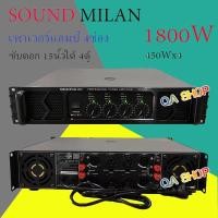 ราคา SOUNDMILAN เพาเวอร์แอมป์4ช่อง เครื่องขยายเสียง POWER AMPLIFIER 4CH 1800W RMS เพาเวอร์แอมป์กลางแจ้ง ดอกลำโพง 15 นิ้ว4ดอก (27802485167)