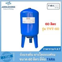 ราคา ถังแรงดัน ไดอะแฟรม ปั๊มอัตโนมัติ (Diaphragm Tank) ยี่ห้อ ธารา TARA ขนาด 60 ลิตร ถังเหล็กไดอะแฟรม 60 ลิตร ถังแรงดันยาง (23635029916)