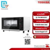 ราคา TOSHIBA เตาอบไฟฟ้า ความจุ 10 ลิตร รุ่น TM-MM10DZC (43931698258)