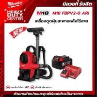ราคา MILWAUKEE | M18 FUEL™เครื่องดูดฝุ่นสะพายหลังไร้สาย พร้อมแบตเตอรี่ 5.0Ah และแท่นชาร์จ M12-18C รุ่น M18 FBPV2-0 (50459538136)