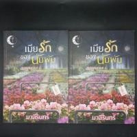 ราคา หนังสือ เมียรักของนับพัน - มาลีรินทร์ (28419713031)