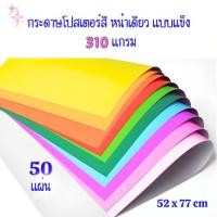 ราคา (50 แผ่น) กระดาษโปสเตอร์สี แข็งหน้าเดียว หนา 310 แกรม ขนาด 52x77 ซม. (41724412990)