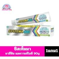 ราคา ซิสเท็มมา ยาสีฟัน แอดวานซ์โอดี 90g.***1แถม1*** (27533103046)