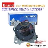 ราคา ปั้มน้ำ mitsubishi mirage ยี่ห้อ aisin เครื่องยนต์ 3A92 MIRAGE ATTRAGE (12014684120)