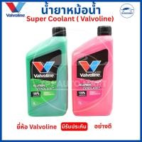 ราคา Valvoline Super Coolant น้ำยาหม้อน้ำ 100% ขนาด 1L (สีเขียว / สีแดง) น้ำยาหล่อเย็นแท้ ป้องกันความร้อนสูง (55557463633)