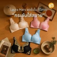 ราคา Laura Mars ชุดชั้นใน ไร้โครง ตะขอหลัง เสื้อใน เสื้อชั้นใน ลายลูกไม้ (19225998006)
