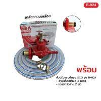ราคา SCG หัวปรับแก๊สแรงดันสูง หัวเร่ง รุ่น R-924 พร้อมสายแก๊ส 2 เมตร หนาพิเศษ (5327763132)