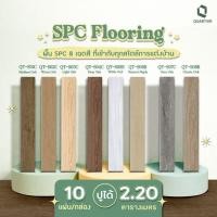 ราคา สินค้าพร้อมจัดส่ง ! พื้น SPC Quartier Flooring ติดตั้งแบบคลิ๊กล็อค ความหนา 4.3 มม. (10 แผ่น/กล่อง) ปูได้ 2.20 ตร.ม. (40828597881)