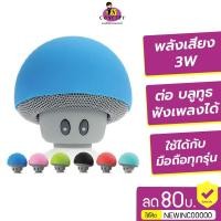 ราคา OEM Mushroom mini Bluetooth speaker(ลำโพงบลูทูธเห็ด) (19107584)