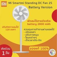 ราคา Xiaomi Smartmi Standing DC Fan 2S Battery Version พัดลมพร้อมแบต พัดลมตั้งพื้น พัดลมไร้สายอัจฉริยะ ประกัน 3 เดือน (7123427159)