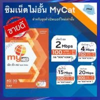 ราคา ซิมอินเตอร์เน็ตไม่อั้น ไม่ลดความเร็ว MyCat ส่งด่วนมาก (5505182306)