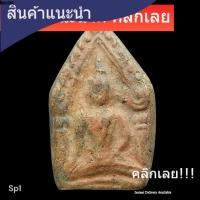 ราคา ขุนแผนเนื้อดินโบราณ ขุดได้ที่กำแพงเพชร พระกรุแท้ เก่าถึงยุค เนื้อเหมือนพระซุ้มกอ พิจารณาตามรูป (47606947710)