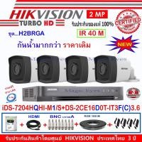 ราคา Hikvision ชุดกล้องวงจรปิด 2MP รุ่น DS-2CE16D0T-IT3F(C)3.6(4) + DVR รุ่น iDS-7204HQHI-M1/S(1)+ อุปกรณ์ชุด H2BRGA (2017990871)
