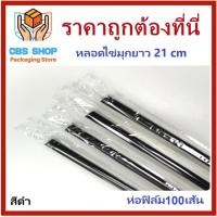 ราคา 3 ห่อ(100เส้น/ห่อ) หลอดชาไข่มุกห่อฟิล์มใสยาว 21 เซนติเมตร หลอดมุก หลอดห่อฟิล์ม (17893777051)