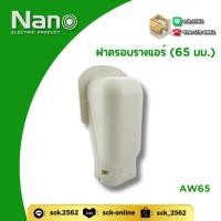 ราคา Nano ฝาครอบรางแอร์ อุปกรณ์ข้อต่อท่อแอร์ รุ่น AW65, AW75 (41659926664)