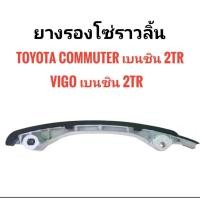 ราคา ยางรองโซ่ราวลิ้น TOYOTA รถตู้ COMMUTER เบนซิน ,VIGO เบนซิน 2TR (44327368639)