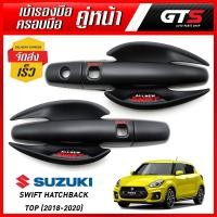 ราคา ชุดครอบมือจับ + เบ้าถ้วยรองมือเปิด กันรอย ประตูหน้า โลโก้แดง 6ชิ้น สีดำด้าน Suzuki New Swift Hatchback Top ปี 2018-2020 (5025919887)