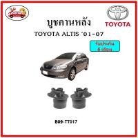 ราคา บูชคานหลัง บูชคอม้า บูชอาร์มหลัง TOYOTA Altis ปี 01-07 บูชช่วงล่าง (21810966131)