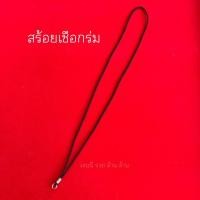 ราคา สร้อยเชือกร่ม สำหรับห้อยเบี้ยแก้ ห้อยพระ (45012390698)