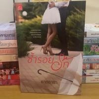 ราคา ซ้ำร้อยรัก ธารธารา มือสองกริบ 380/120 (6543049475)