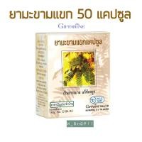 ราคา ยามะขามแขก แคปซูล กิฟฟารีน G194/43 ขนาด 50 แคปซูล (10647808226)