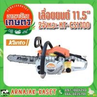 ราคา KANTO เลื่อยยนต์ 2 จังหวะ รุ่น KT-CS1700 มีใบอนุญาต (6575659473)