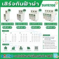 ราคา SUNTREE เสิร์จ AC Surge Protection 275V- 420V เสิร์จกันฟ้าผ่า อุปกรณ์ป้องกันฟ้าผ่า ตัวป้องกันฟ้าผ่า ไฟกระชาก กันฟ้าผ่า (49662155969)