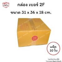 ราคา กล่องเบอร์ 2F กล่องไปรษณีย์ ฝาชน ผิวสีน้ำตาลทอง KA125g. กล่องแข็งแรง (46358183427)