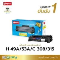 ราคา Hp49A คอมพิวท์ สีดำ (HP LaserJet 1160/1320/3390/3392) (7335087508)