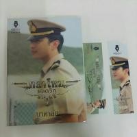 ราคา กลาโหมยอดรัก : นาคาลัย (834567869)