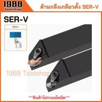 ราคา SER-V ด้ามกลึงเกลียวตั้ง ด้ามมีดกลึงเกลียวนอก ด้ามมีดกลึง ด้ามกลึง ด้ามจับมีดกลึง มีดกลึง ใส่เม็ด MTTR43 22VER พร้อมส่ง (25181052430)