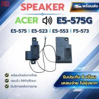 ราคา Speaker Notebook ลำโพงโน้ตบุ๊ค Acer Aspire E5-575 E5-553G E5-576 F5-573G P259 (55161235433)