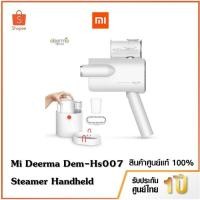 ราคา Xiaomi Deerma รุ่น DEM-HS007 Steamer Handheld เตารีดไอน้ำแบบพกพา เตารีดไอน้ำฆ่าเชื้อ พ่นไอน้ำ รีดผ้าเรียบ ที่รีดผ้า (8315820238)