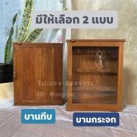ราคา พร้อมส่ง‼️ ตู้แขวนกุญแจไม้สักแท้ ผลิตจากไม้สักเก่า​ ไม้หายาก (มีให้เลือก2แบบ) (10912616988)