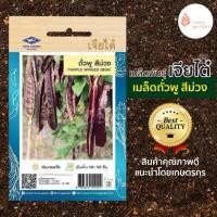 ราคา เมล็ดถั่วพู สีม่วง เจียไต๋ ขนาดบรรจุ 5 กรัม (24612344477)
