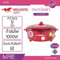 ราคา MISUSHITA รุ่น SGP-141L กระทะไฟฟ้าเคลือบกันติด 12 นิ้ว 1000W รับประกัน 3 ปี (54300971273)